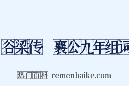 谷梁传·襄公九年组词是什么意思的图片